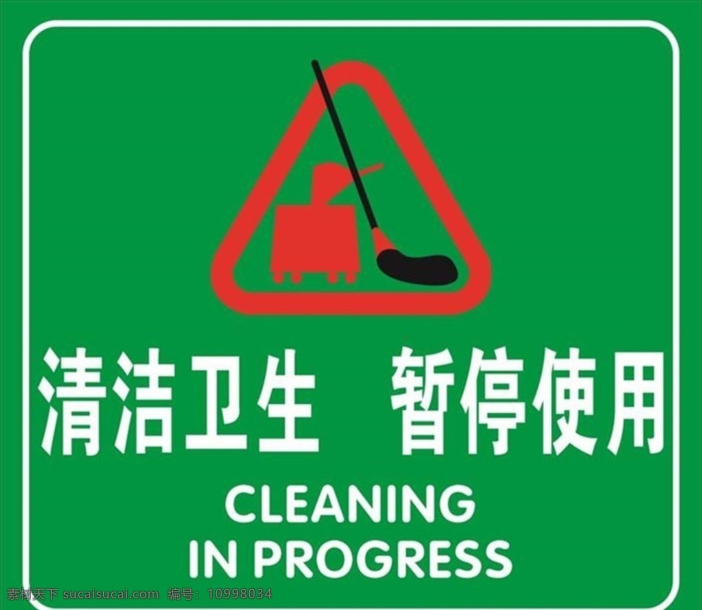 醫(yī)院 衛(wèi)生間 清潔 衛(wèi)生 提示牌 清潔衛(wèi)生 廁所 打掃衛(wèi)生 展板模板