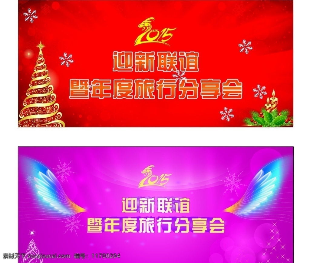 圣誕節(jié)晚會 翅膀 2015 藝術(shù) 字 羊年 彩色翅膀 紫色背景 紅色背景 圣誕樹 圣誕蠟燭 圣誕節(jié)素材 雪花