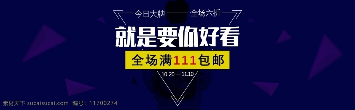 就是 你好 看 大牌 衣服 促銷(xiāo) 淘寶 banner 大牌服裝 男裝 女裝 服裝促銷(xiāo) 潮流服飾 電商 天貓 淘寶海報(bào)
