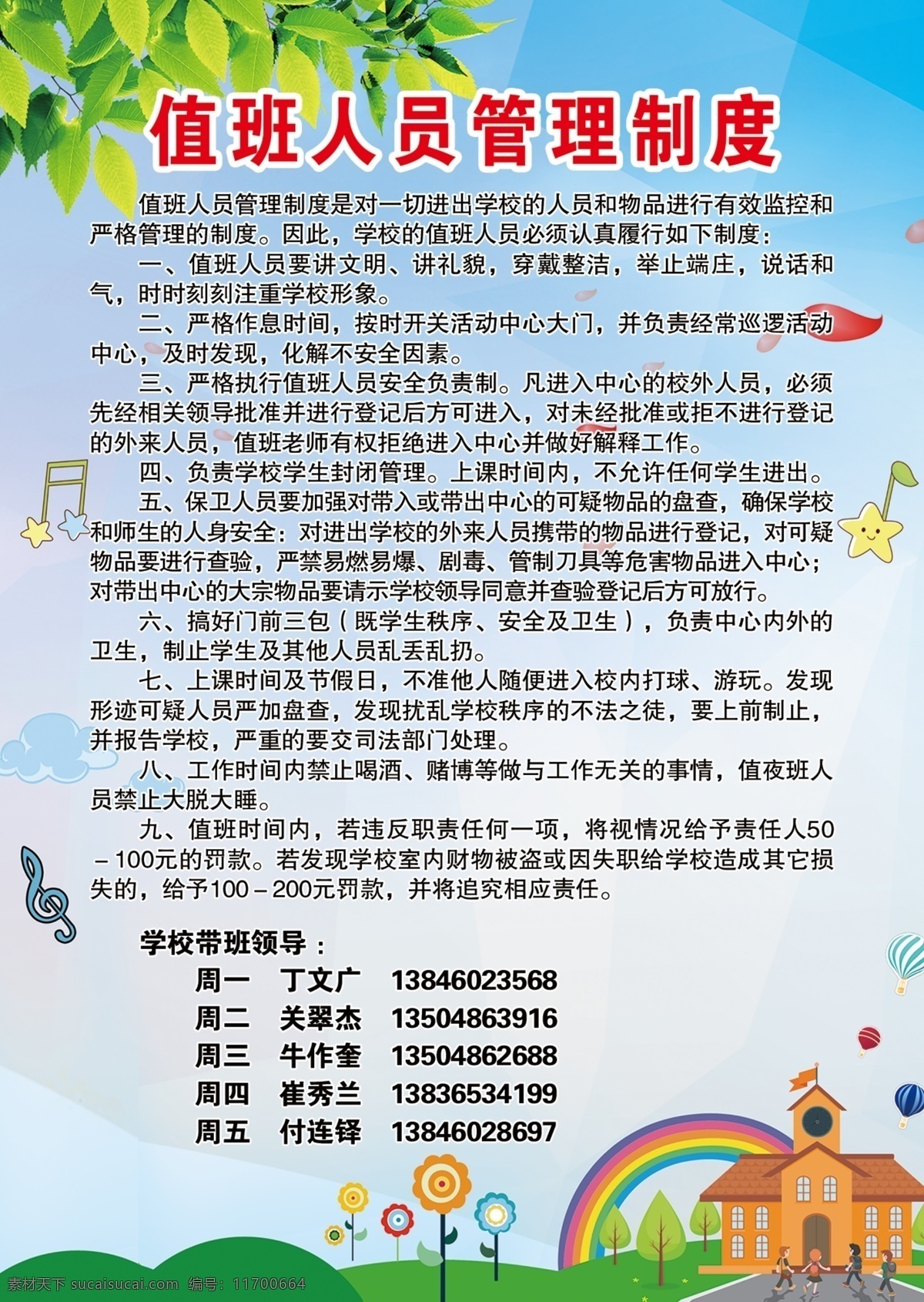 值班 人員 管理制度 校園 學(xué)校 值班員 圖板 分層