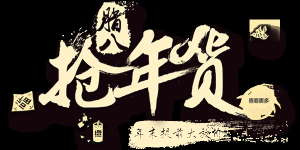 中國 風 臘八 年貨 節(jié) 臘八節(jié) 元素 臘八年貨節(jié) 中國風 中國文化