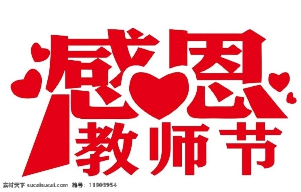 矢量 感恩 教师节 矢量教师节 感恩教师节 失恋感恩教师 难忘师恩 不忘师恩 师恩难忘 老师辛苦了 师生情 感谢师恩 一日为师 终身为父 教师节素材 教师节矢量 教育事业 教育 教师 老师 师父 师徒