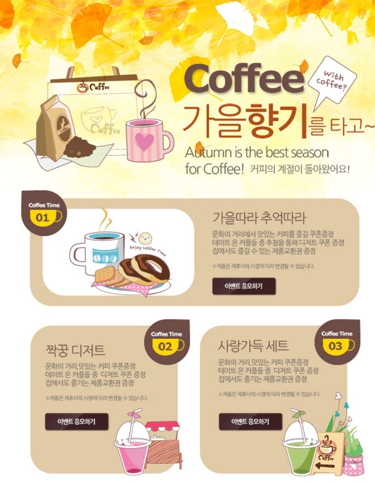 韩国 咖啡 专题 网页模板 韩国网页 网页广告 促销 淘宝 淘宝界面 咖啡店 咖啡豆 电子商务 甜点 卡通风格 手绘 西餐 饮料 奶茶 web 界面设计 韩文模板