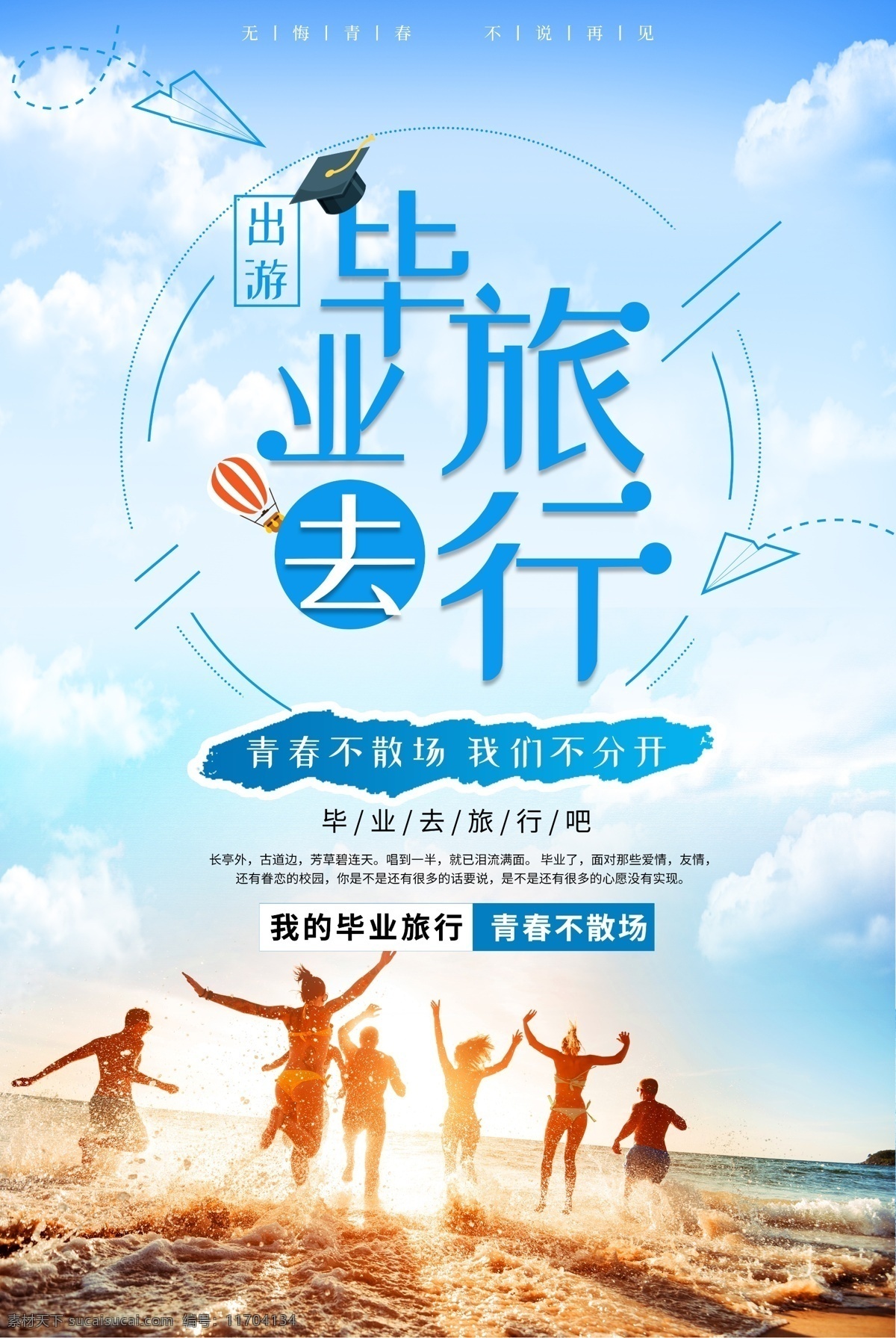 畢業(yè)旅行 暑假游 暑期去旅行 一起去旅行 歡樂暑假 暑假 畢業(yè)旅游 畢業(yè)之旅 旅游 青春旅行記 旅行記 畢業(yè)季 青春旅行 旅行 青春 畢業(yè) 畢業(yè)季海報 國內(nèi)游 國外游 青春海報 暑假出游 校園旅游 假期出游 世界那么大 學生旅游 旅行海報 環(huán)游世界 環(huán)球旅游 暢游世界 世界旅游 旅游節(jié) 旅游海報