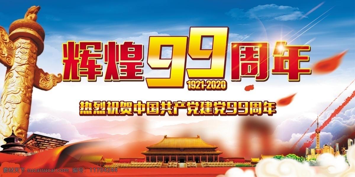 七 建黨 99 周年 七一建黨 建黨99周年 七一建黨節(jié) 七一晚會 七一背景 建黨節(jié)晚會 七一文藝匯演 建黨節(jié)海報 建黨節(jié)布置 建黨節(jié)宣傳 紀(jì)念建黨節(jié) 七一節(jié)目 建黨節(jié)背景 七一素材 迎七一建黨節(jié) 黨建海報 會議背景 紅色背景 中國共產(chǎn)黨 黨建素材 永遠(yuǎn)跟黨走 頌歌獻(xiàn)給黨 分層