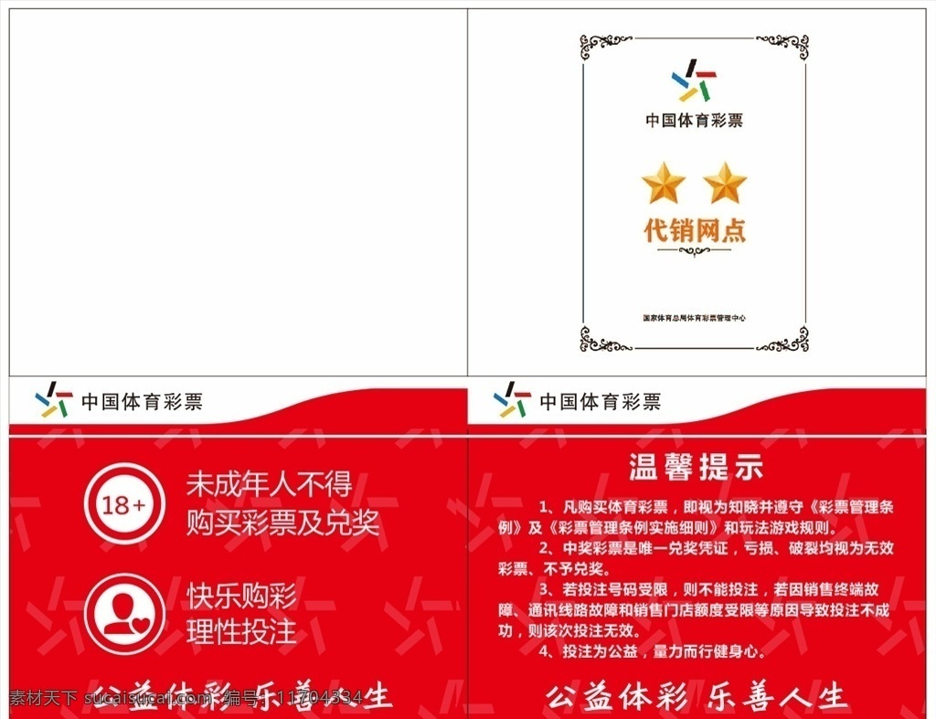 體育 公益 彩票 溫馨 提示 各類宣傳海報(bào)