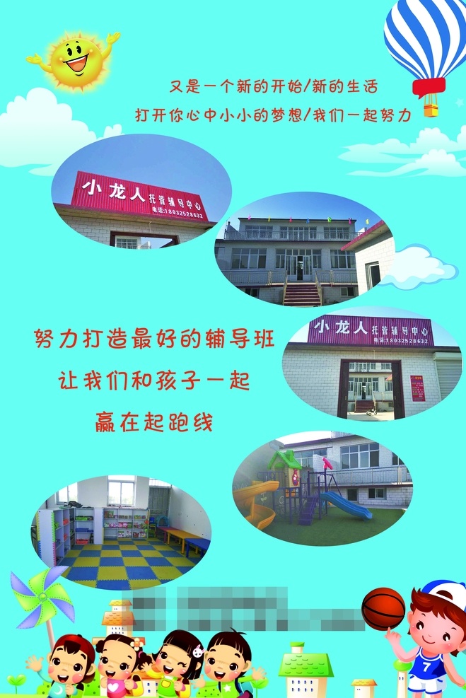 辅导班 教育培训辅导 寒暑假班 午托日托 托管班 小学中学高中 幼儿园 少儿学生 夏令营拓展 招生啦 开学季 开课啦 黄色米色彩色 绿色 卡通 美术舞蹈音乐 乐器 兴趣爱好 太阳热气球 男孩女孩篮球 简约干净整洁 宣传单 名片 海报 展架 折页 代金券 会员卡 充值卡 体验卡 优惠券 高端大气 dm宣传单