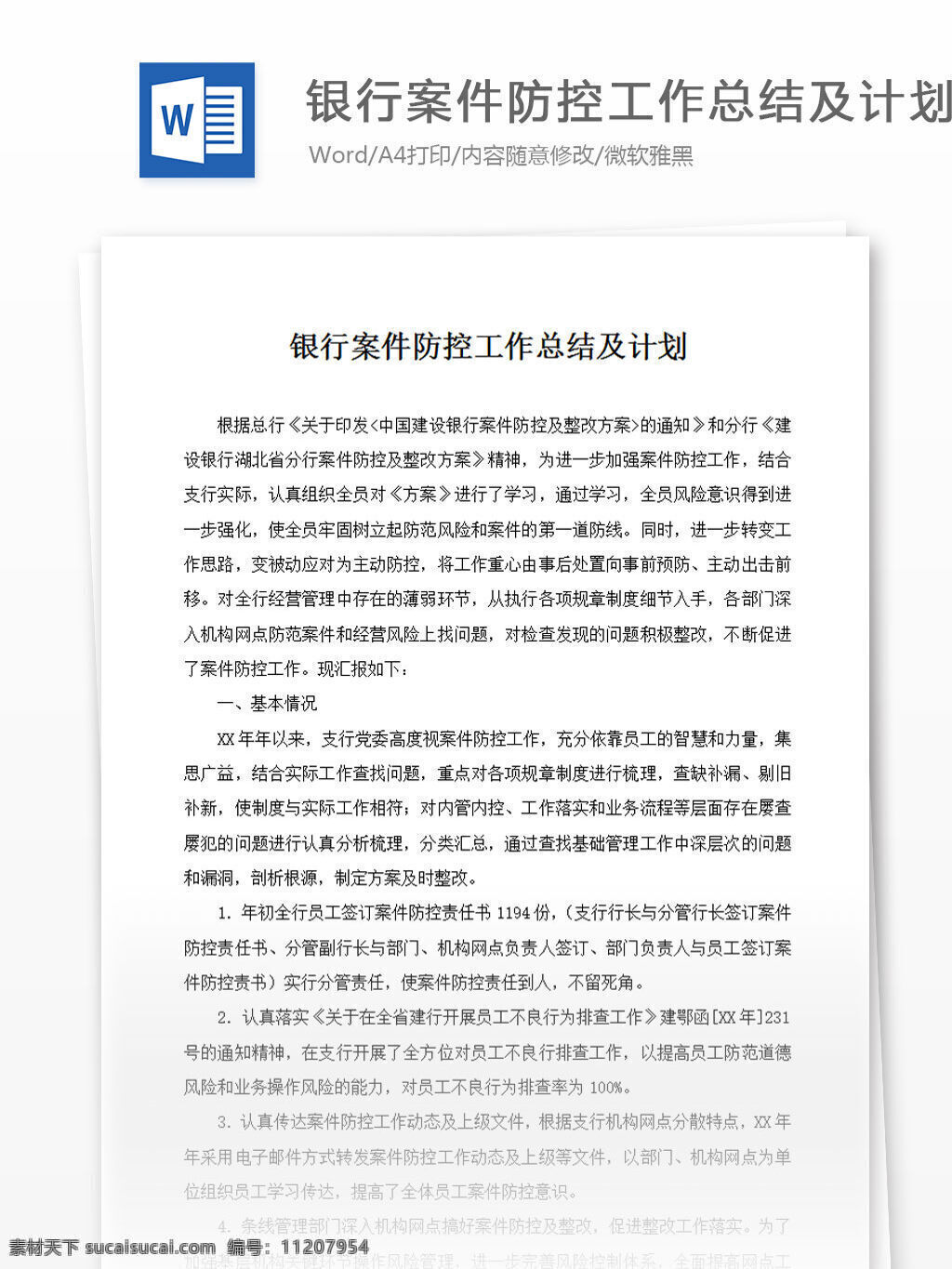 銀行 案件 防控 工作總結 計劃 word 匯報 實用 文檔 文檔模板 心得體會 總結 工作計劃