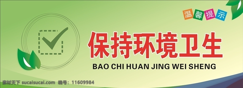 保持環(huán)境衛(wèi)生 環(huán)境衛(wèi)生 綠色 綠色藍(lán)色漸變 溫馨提示 招貼設(shè)計(jì)