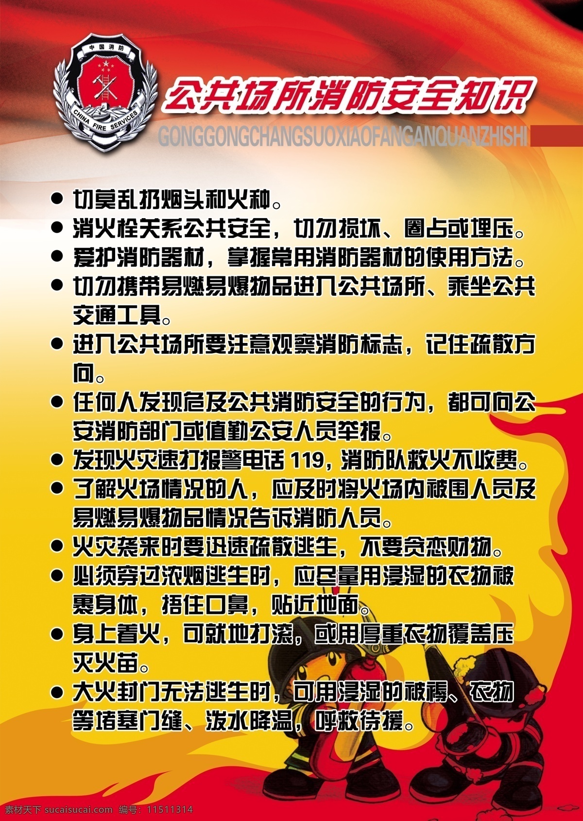 公共場所 消防 安全 知識 展板 安全知識 卡通 消防員 展板模板 廣告設(shè)計(jì)模板 源文件