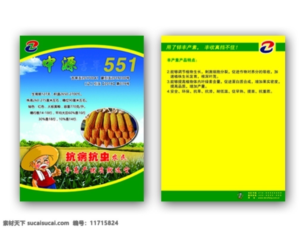 种子 农药 彩页 宣传单 玉米图片 苞米 玉米 名片 海报展架 分层