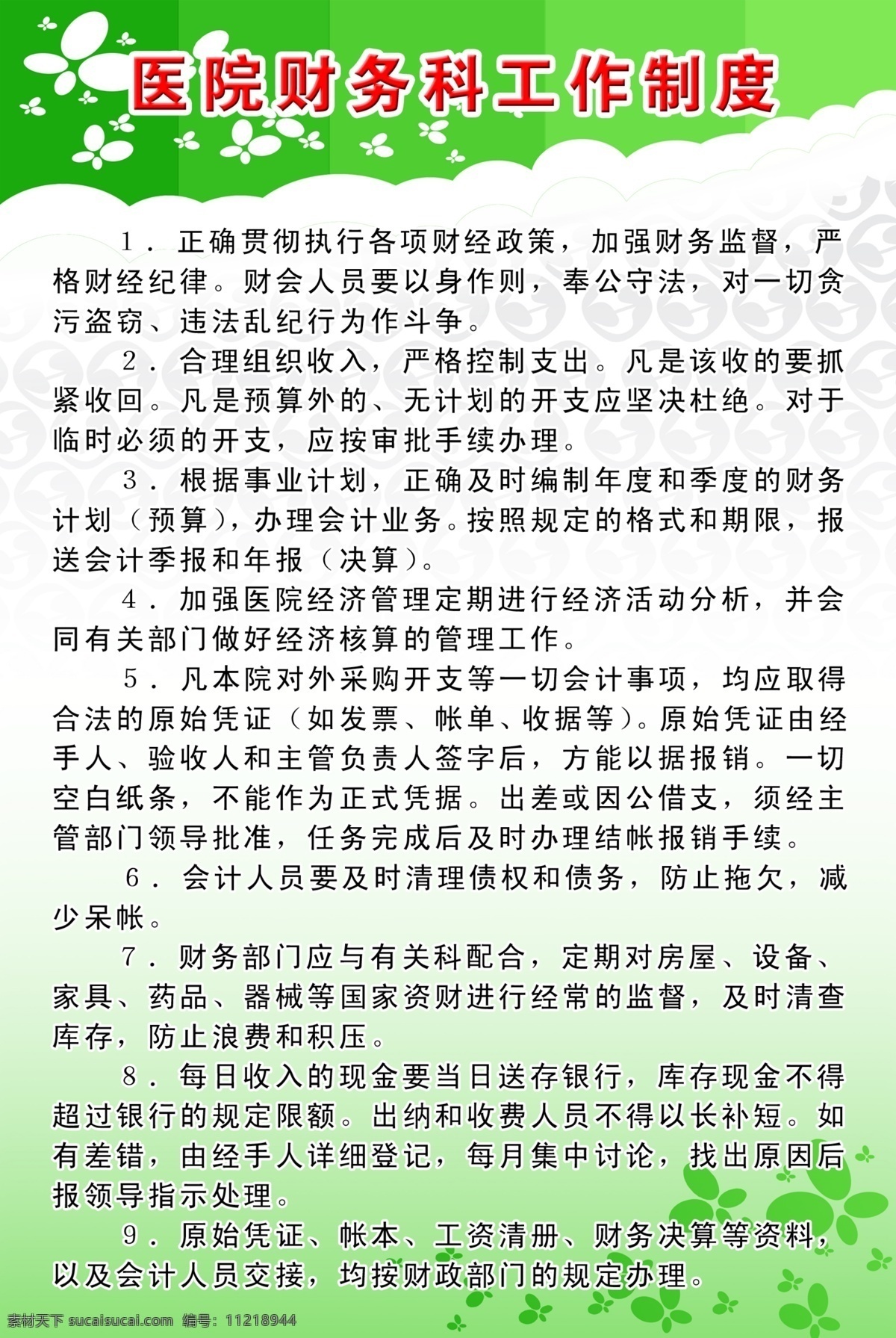 廣告設(shè)計(jì)模板 醫(yī)院制度展板 源文件 展板模板 醫(yī)院 制度 展板 模板下載 醫(yī)院財(cái)務(wù)科室 財(cái)會 人員 工作制度