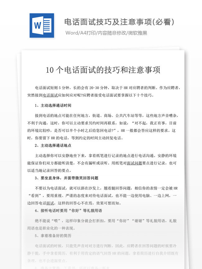 電話 面試技巧 注意事項 必 看 面試經(jīng)驗 面試范文 面試流程 文檔素材 文檔模板 通用模板 word文檔