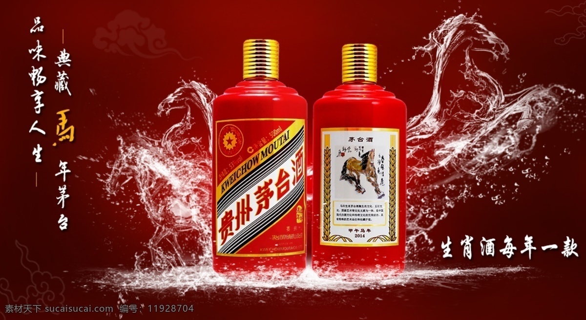 茅臺 馬年 制作 酒 圖 淘寶素材 淘寶設(shè)計(jì) 淘寶模板下載 紅色