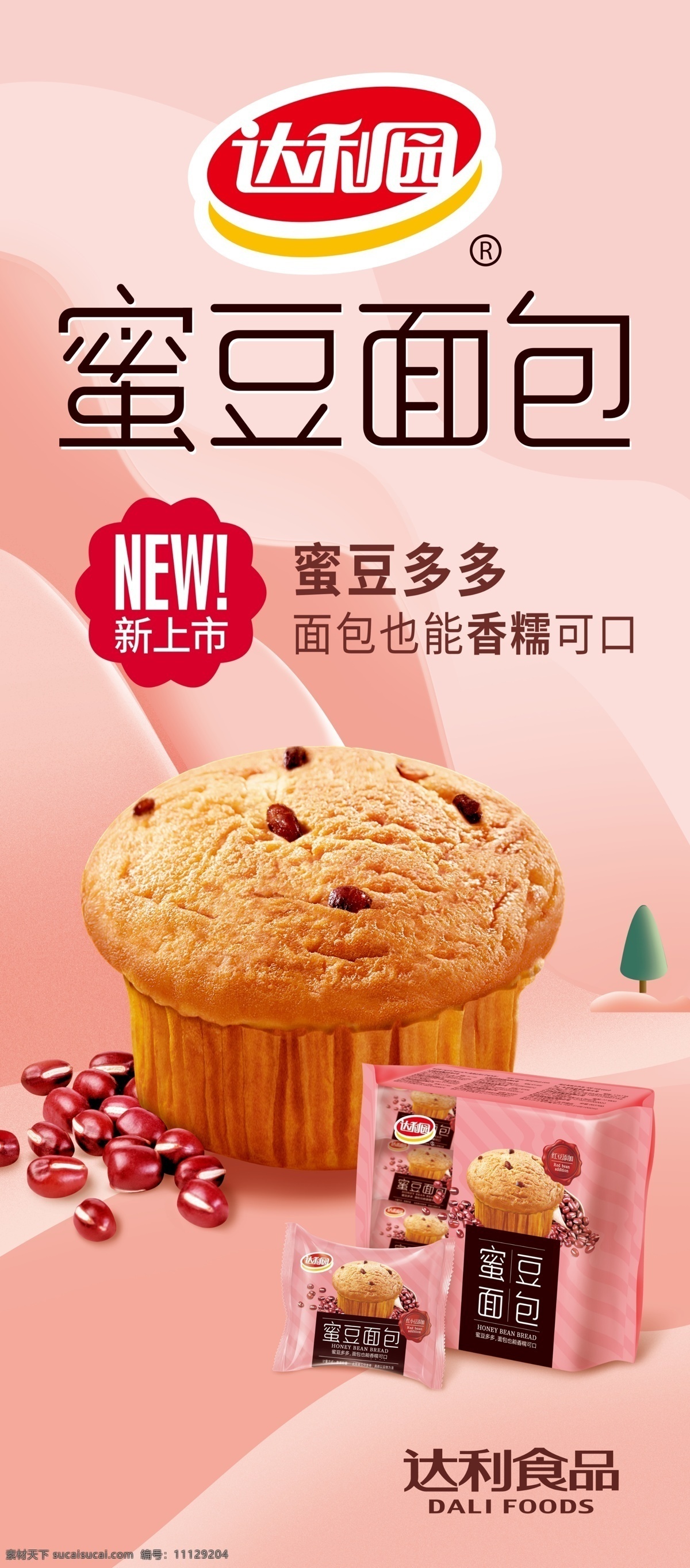 達利 食品 園 深耕細作 共贏 未來 達利食品 達利園 共贏未來 蜜豆面包 展架