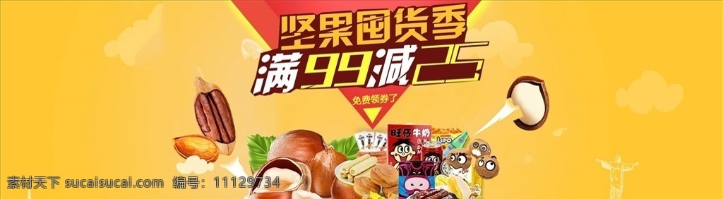 零食 堅(jiān)果 促銷 干果批發(fā)市場(chǎng) 好消息 干果禮盒 干貨店 年貨干果促銷 精品干果 糖 紅棗 綠色食品 美味零食 腰果花 吃貨 堅(jiān)果促銷 新疆干果 杏仁 楊梅 果盤 干果中國(guó)風(fēng) 干果圖片 堅(jiān)果招貼 堅(jiān)果掛畫 堅(jiān)果圖片 山核桃 干果 吃貨們 干果炒貨店 休閑食品 促銷海報(bào) 干果產(chǎn)地 干果包裝 腰果干果店