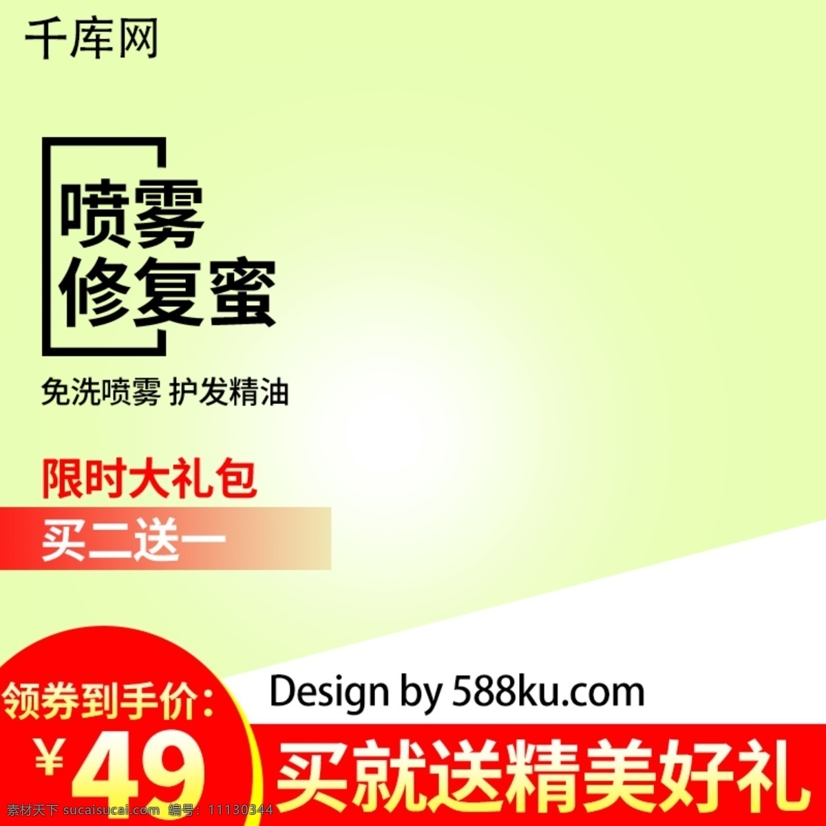 千 庫 原創(chuàng) 電商 淘寶 美 妝 洗 護(hù) 護(hù)發(fā) 精油 主 圖 直通車 千庫原創(chuàng) 美妝 洗護(hù) 主圖 噴霧 修復(fù) 優(yōu)惠 促銷