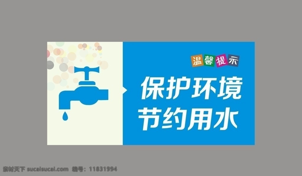 保護(hù) 環(huán)境 節(jié)約 用水 保護(hù)環(huán)境 節(jié)約用水 溫馨提示 廁所提示 廁所宣傳
