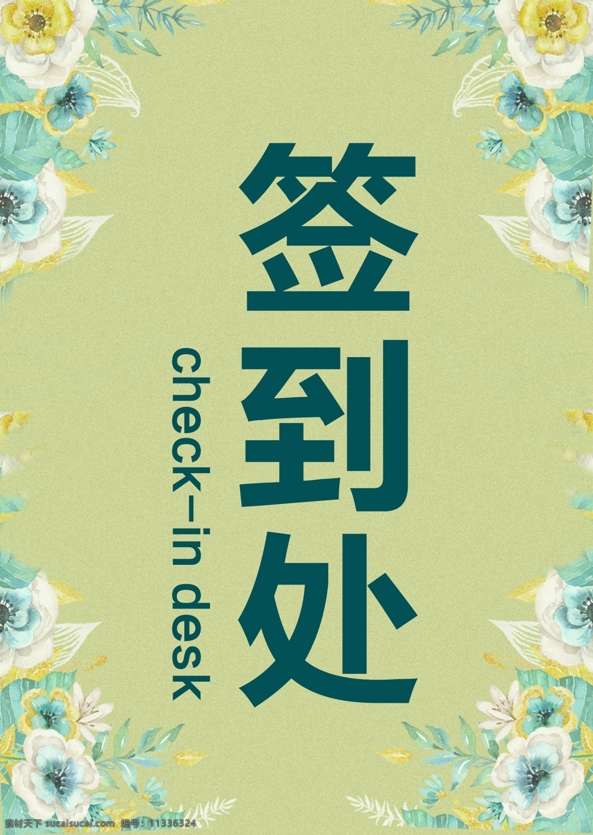 古典 简约 风格 活动 签到 台 板 桌牌 模板 卡通 设计模板 名片 签到台 签到板 手绘风格 新年活动 名牌 手绘 古典风格
