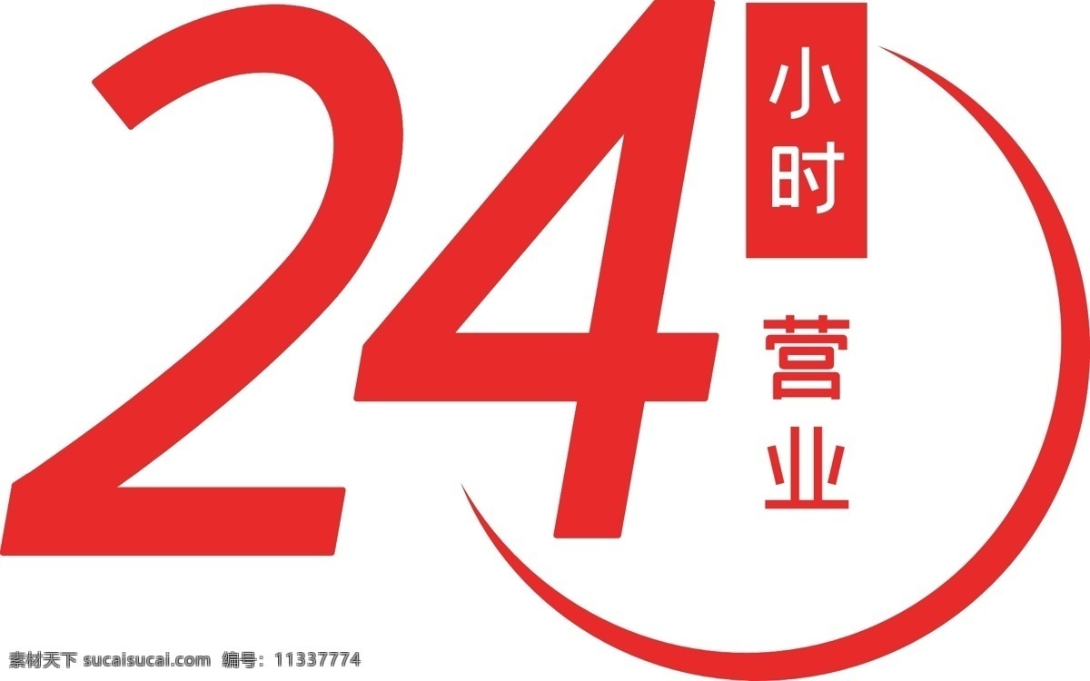小时 营业 矢量 图标 24小时 商店营业