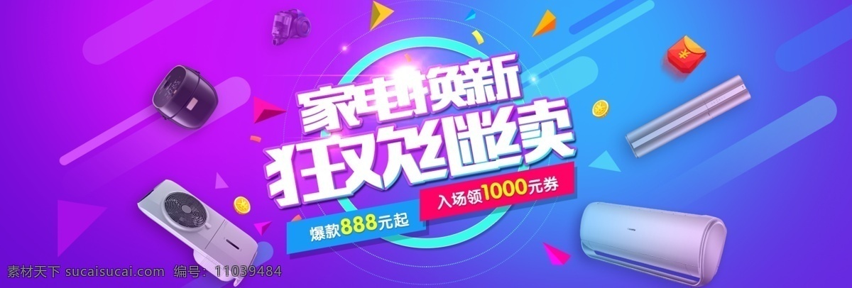 淘寶 天貓 電商 電器 家電 促銷 海報(bào) banner 模板 背景 家電海報(bào) 電器城煥新季 冰箱 活動(dòng) 夏季促銷活動(dòng) 背景素材 空調(diào)海報(bào)