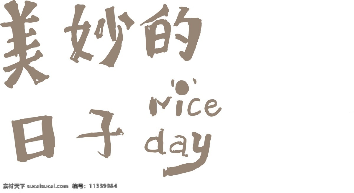 手寫字體 手寫體 字體 字體設(shè)計(jì) 手寫