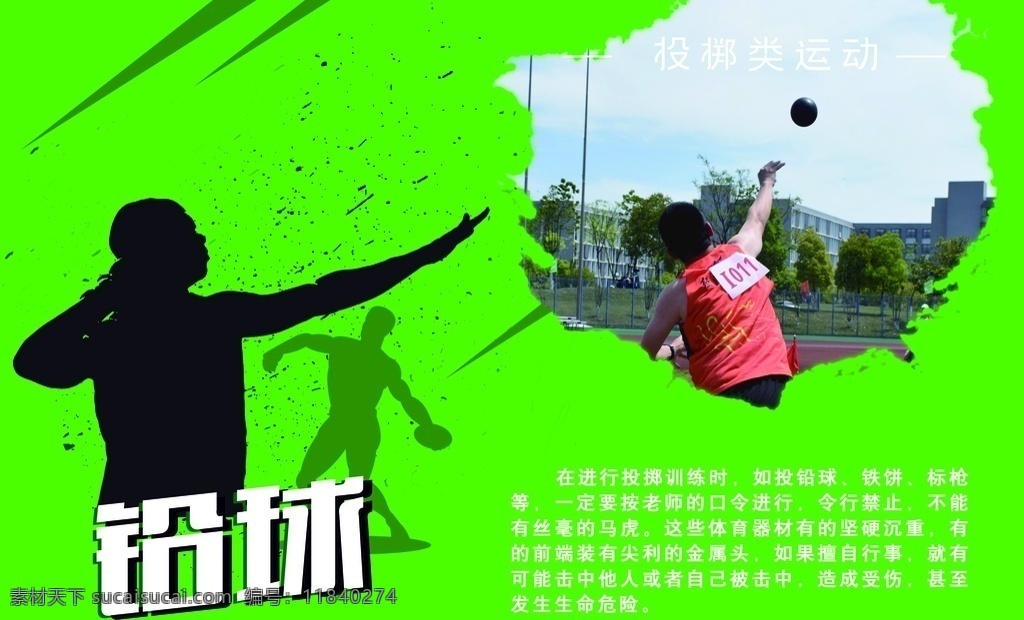 体育运动 铅球 投掷运动 体育注意事项 运动 体育 扔铅球 校园文化
