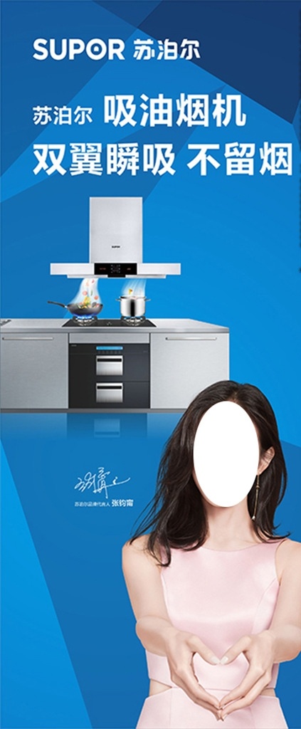 蘇泊爾展架 蘇泊爾廣告 吸油煙機(jī)展架 油煙機(jī) 油煙機(jī)展架 蘇泊爾油煙機(jī) 蘇泊爾 展架 蘇泊爾海報(bào) 灶 蘇泊爾灶 灶具 吸油煙機(jī)海報(bào) 海報(bào) 蘇泊爾畫面 蘇泊爾代言人 張鈞蜜