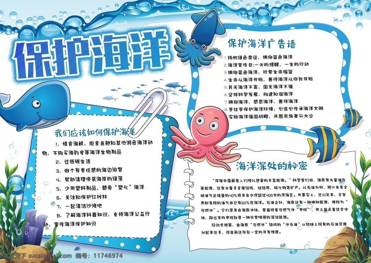 藍(lán)色 清新 保護(hù) 海洋 公益 小報(bào) 手 抄報(bào) 海洋動(dòng)物 手抄報(bào) 保護(hù)海洋 校園手抄報(bào) 保護(hù)海洋小報(bào) 美麗海洋