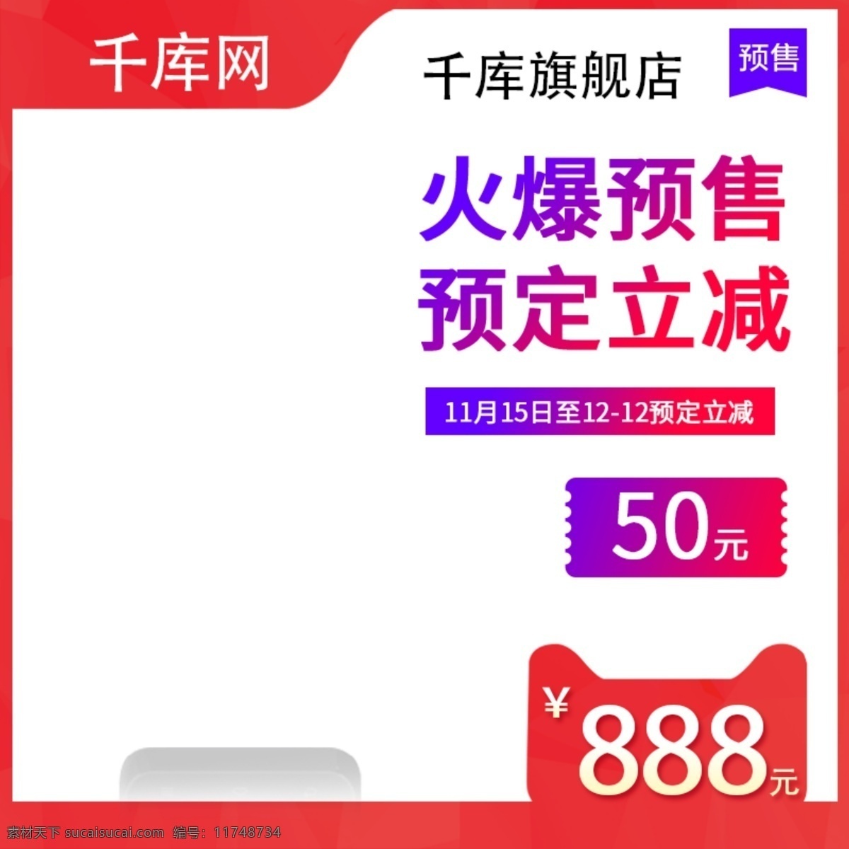 天貓 淘寶 雙 預(yù)售 手機 直通 車主 圖 模板 天貓?zhí)詫氼A(yù)售 雙12預(yù)售 雙11促銷 手機主圖 3c促銷 活動主圖 手機數(shù)碼 數(shù)碼家電 紅色主題 優(yōu)惠券 千庫原創(chuàng)