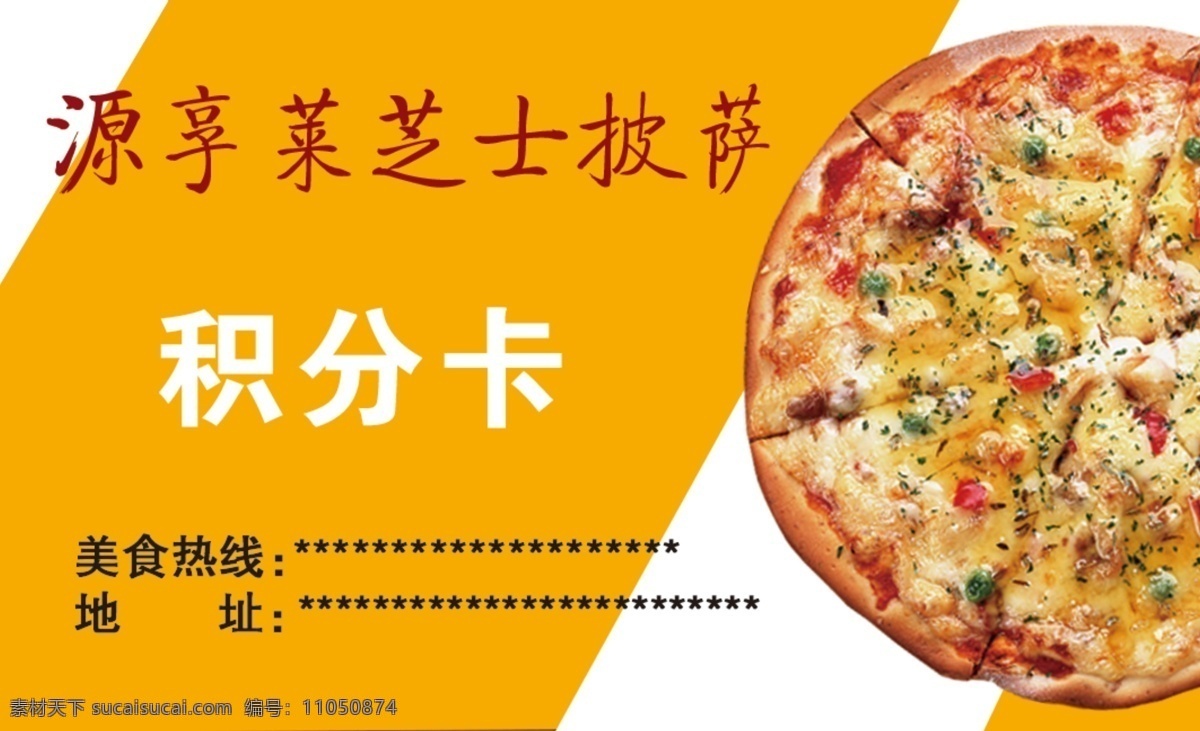 源 享 萊 芝士 披薩 積分 卡 積分卡 美食 名片 展板模板