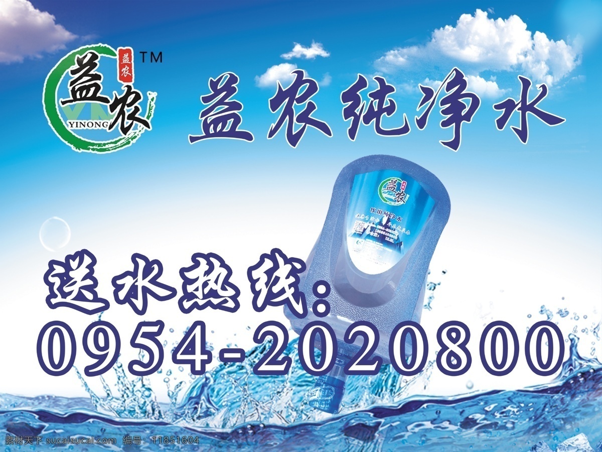 純凈水 取水 點(diǎn) 桶裝水 桶裝水展板 桶裝水海報(bào) 桶裝水名片 送水名片 礦泉水 礦泉水專營店 自來水廠海報(bào) 礦物質(zhì)水 天然水 瓶裝水 飲用水 礦泉水加盟 山泉水 山泉水招商 水帖 水標(biāo) 礦泉水瓶貼 凈水器 純水機(jī) 飲用水瓶標(biāo) 礦泉水瓶標(biāo) 純凈水海報(bào) 礦泉水海報(bào)