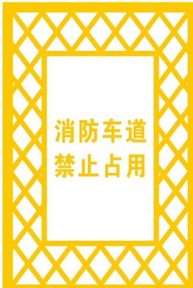 消防 車道 禁止 占用 消防車道 禁止占用 消防通道 小區(qū)消防 社區(qū)消防 小區(qū)禁示劃線 小區(qū)道路劃線 小區(qū)消防劃線