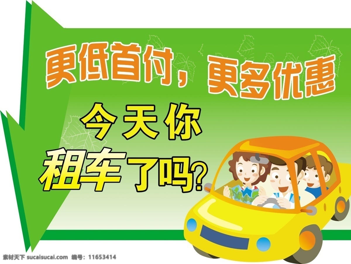 分層 psd源文件 車貼 卡通汽車 卡通人物 卡通一家 汽車 一家人 租車 廣告 模板下載 租車廣告 更低首付 更多優(yōu)惠 更低 趣味車貼 源文件