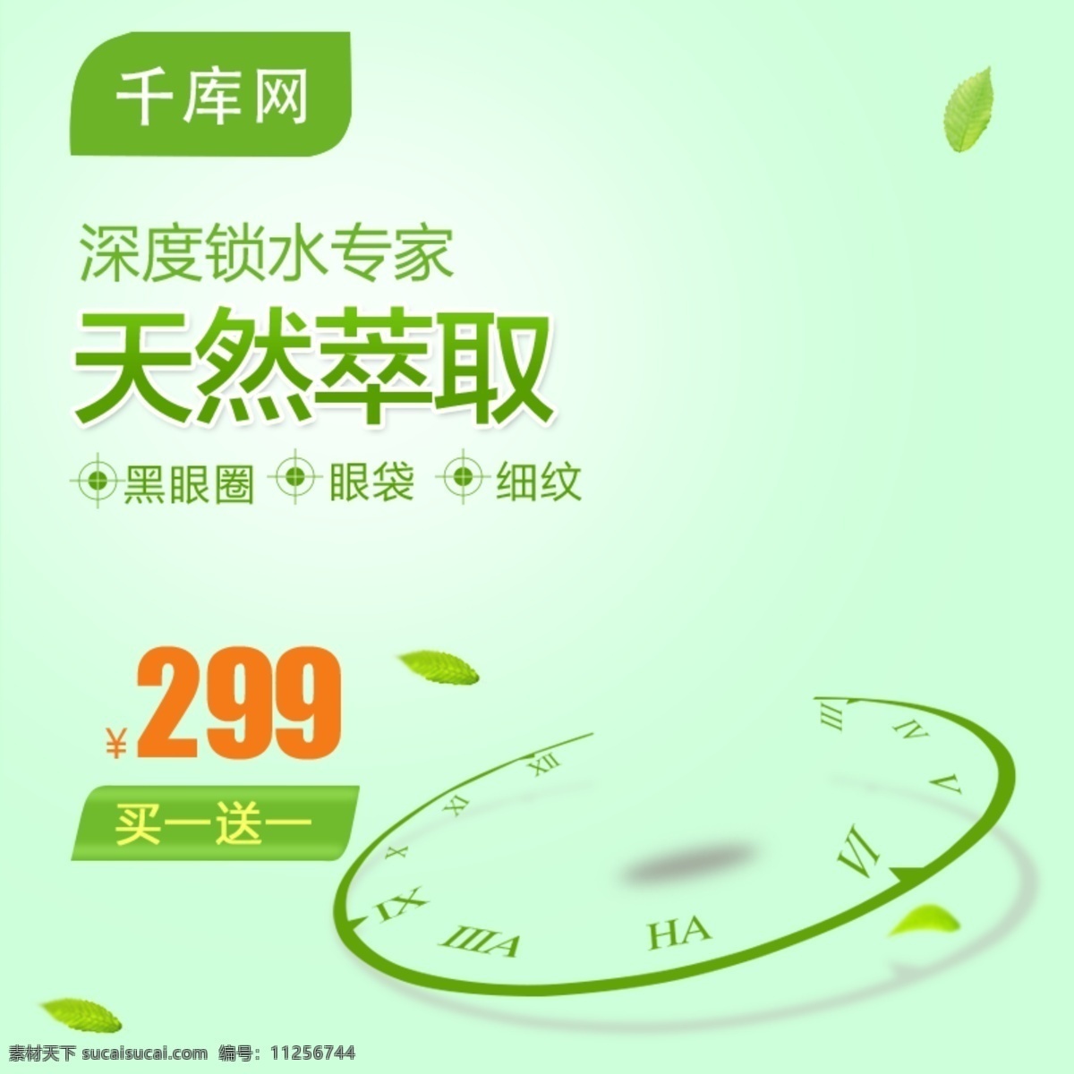 千 庫(kù) 原創(chuàng) 天然 萃取 四 倍 保濕 眼霜 主 圖 直通車 千庫(kù)原創(chuàng) 四倍 主圖 電商 促銷