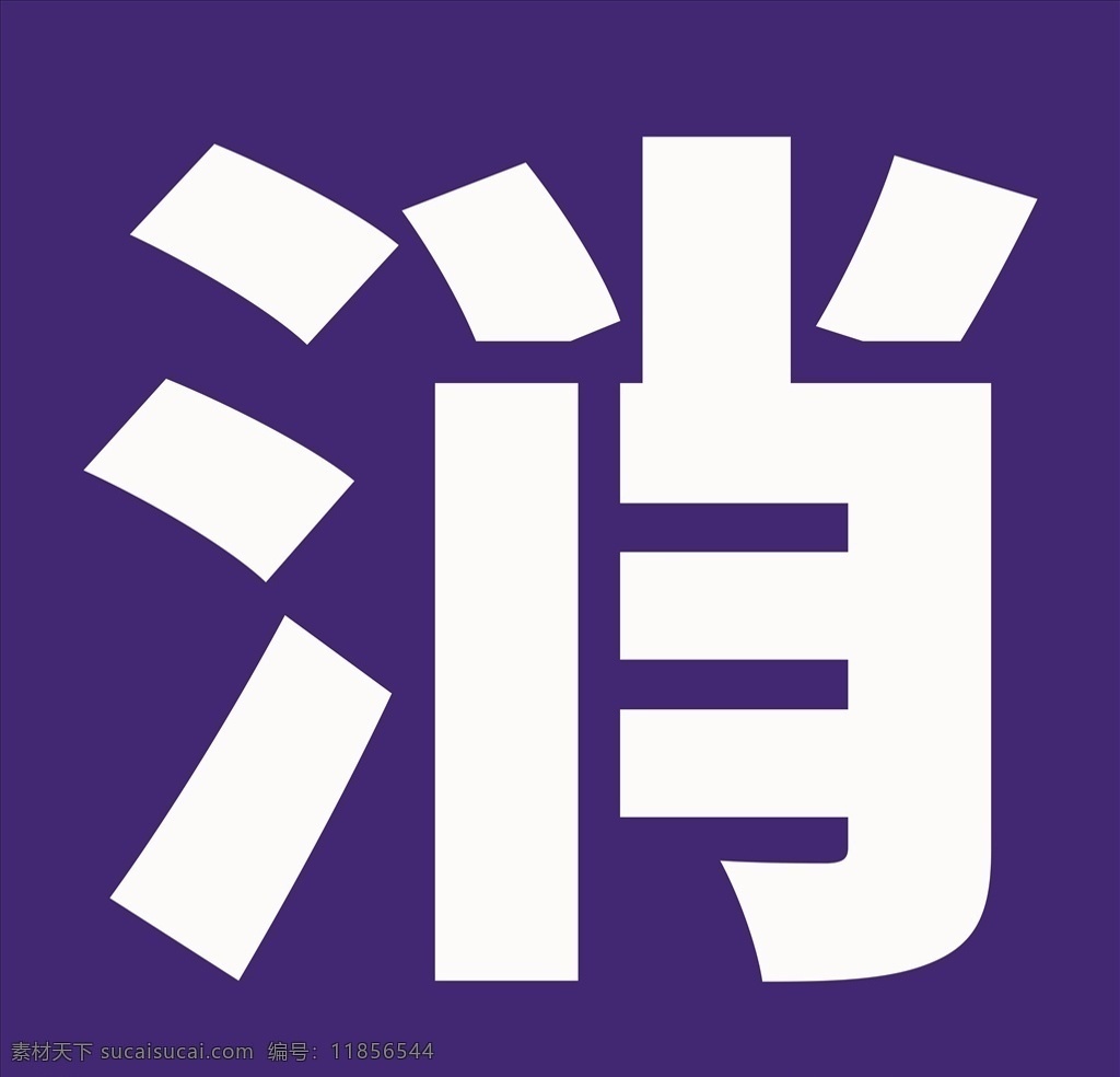 镂空字体 术字 海报 镂空 设计字 设计字体