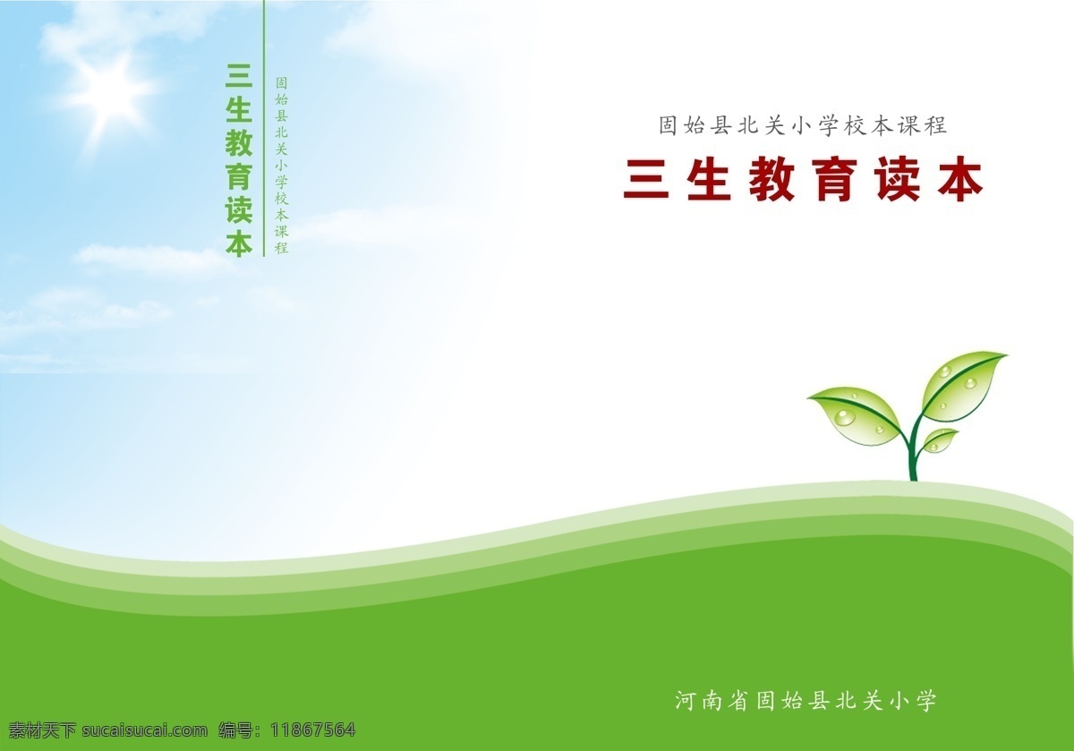 三生教育封面 三生教育 學(xué)校封面 教科書(shū)封面 教育 教學(xué) 書(shū) 書(shū)封面 書(shū)皮 藍(lán)天 草地 小草 畫(huà)冊(cè)設(shè)計(jì) 廣告設(shè)計(jì)模板 源文件