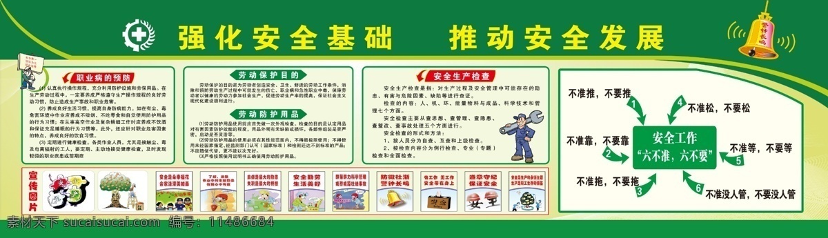 安全展板圖片 企業(yè)安全展板 安全展板 安全基礎 推動安全發(fā)展 安全漫畫 安全標語 職業(yè)病的預防 勞動保護目的 勞動保護內(nèi)容 企業(yè)宣傳欄 宣傳欄展板 企業(yè)展板