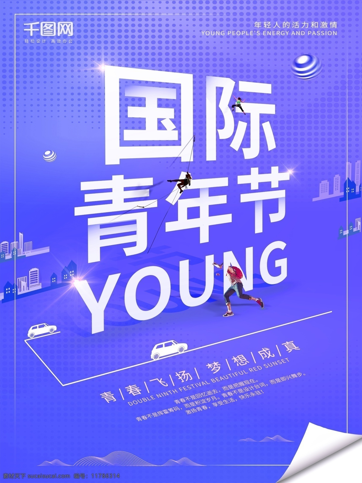 创意 简约 蓝紫色 国际 青年节 青春 梦想 公益 海报 国际青年节