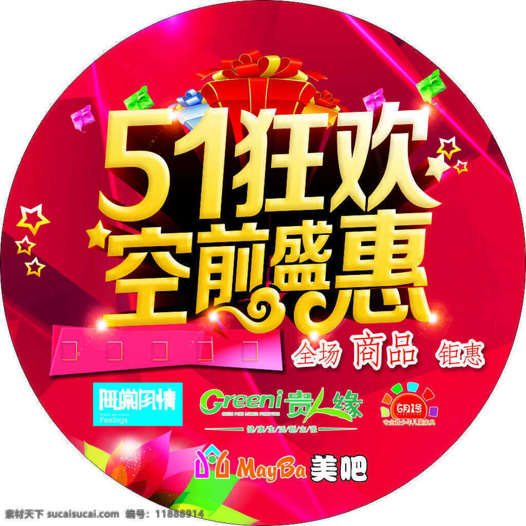 五一狂歡圓貼 五一狂歡 喜慶 海報(bào) 圓貼 暖色 盛典