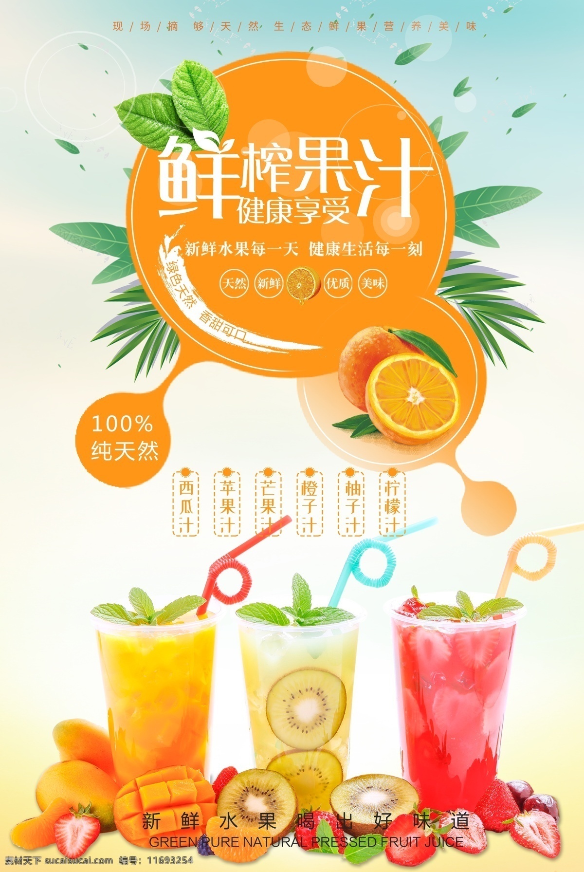 鮮榨 果汁 健康 享受 鮮榨果汁 健康享受 海報 宣傳 背景