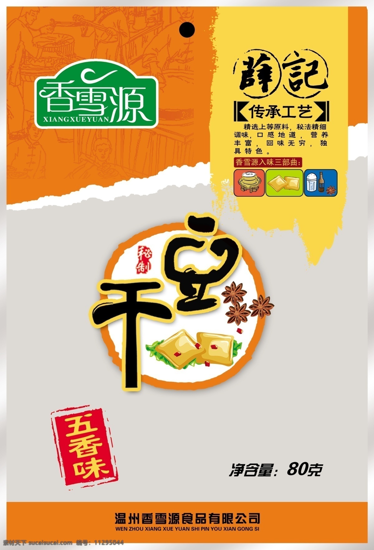 薛記豆干 豆干 豆制品 石磨 豆腐 制作工藝 軟包裝 透明 包裝設(shè)計(jì) 廣告設(shè)計(jì)模板 源文件