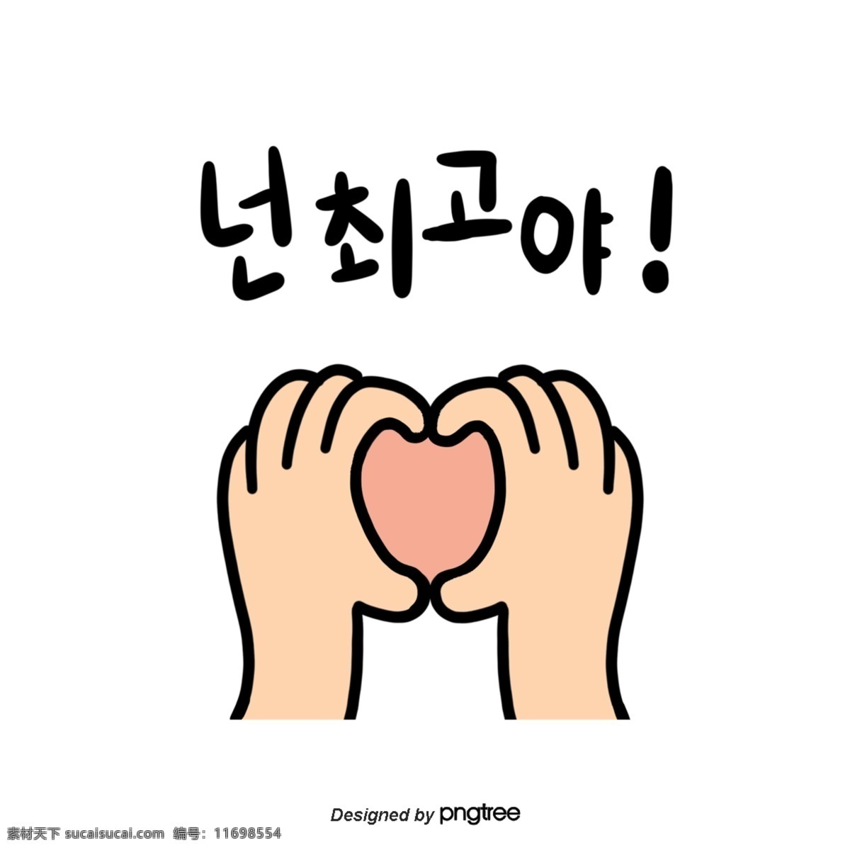 可爱 韩文 字体 手 heart 最 棒 你是最棒的 手掌 手心 铸件 爱心 手印 加油