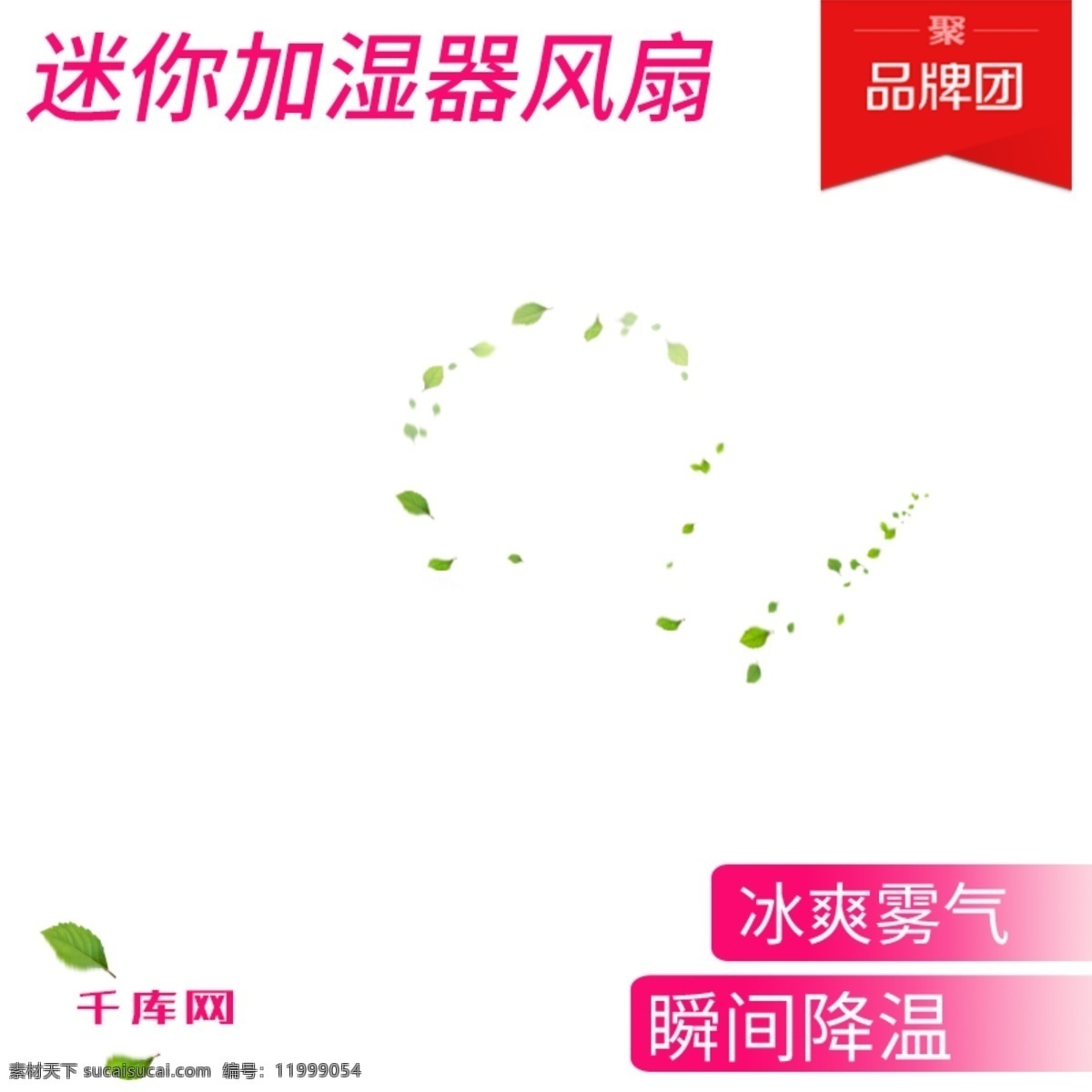 加濕 風(fēng)扇 家居日用 迷你 電器 淘寶 主 圖 直通車 千庫(kù)原創(chuàng) 淘寶主圖 淘寶直通車 入口圖 主圖背景 家居用品 迷你電器 辦公用品 迷你加濕器 迷你風(fēng)扇 品牌團(tuán) 促銷圖 活動(dòng)圖 清爽 菊花 草地 葉子