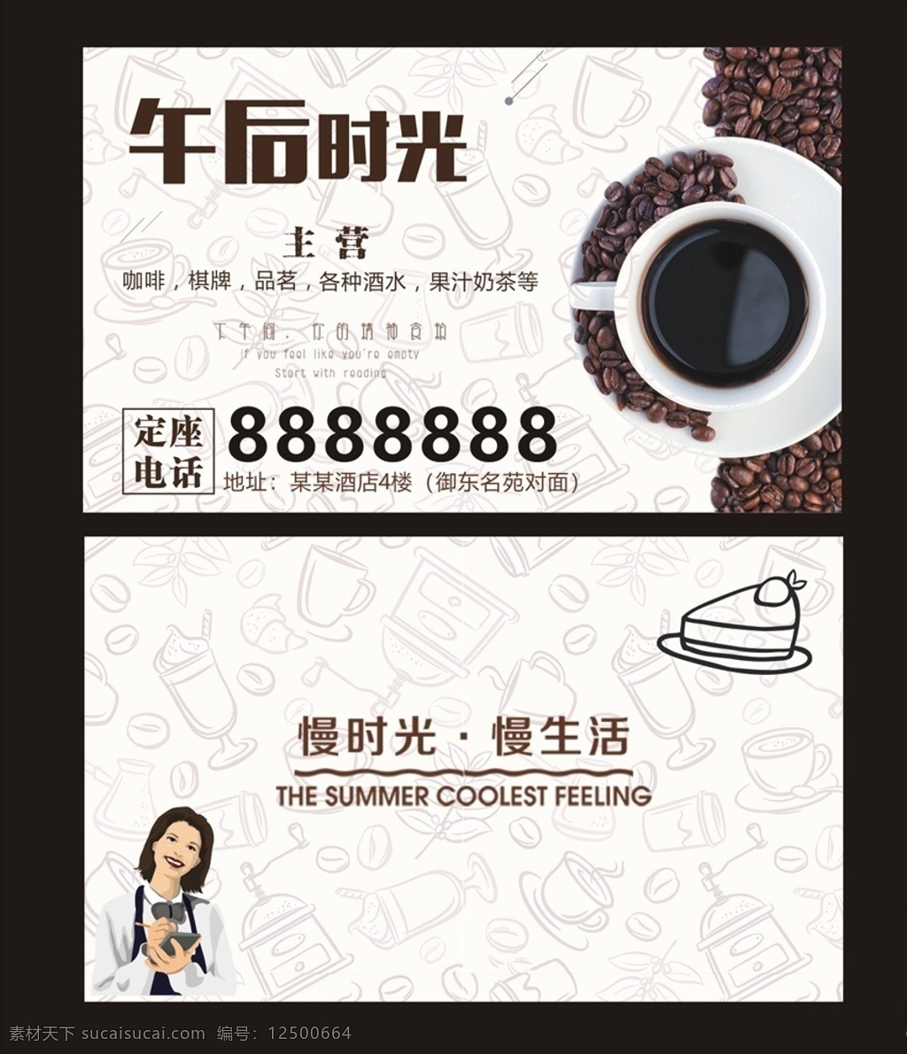 咖啡店名片 咖啡名片 咖啡吧名片 咖啡館名片 飲品店名片 西餐名片 飲料名片 食品名片 飲食名片 咖啡 咖啡卡片 名片 企業(yè)名片 公司名片 經(jīng)理名片 商務(wù)名片 個性名片 簡約名片 簡潔名片 高雅名片 高級名片 大氣名片 藝術(shù)名片 創(chuàng)意名片 精致名片 復(fù)古名片 歐式名片 名片卡片