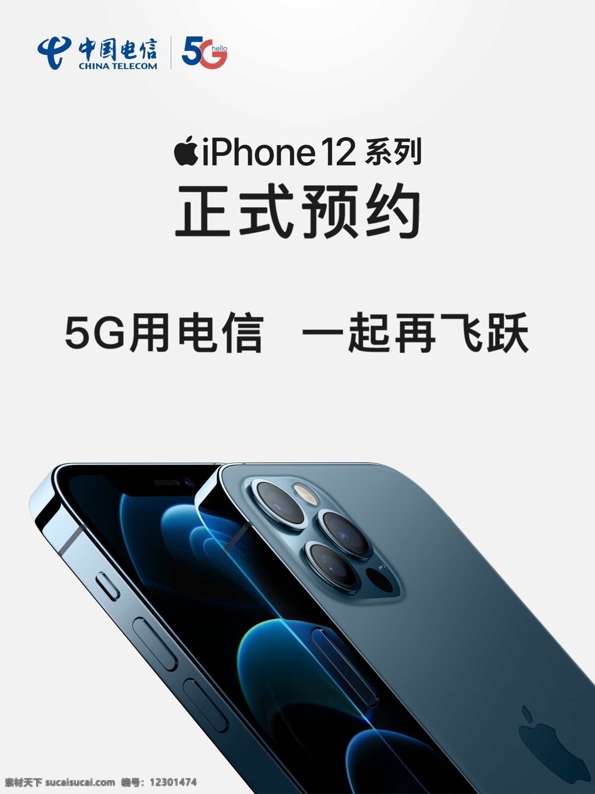 手机海报图片 iphone12 ip12 手机 中国电信 5g 手机海报