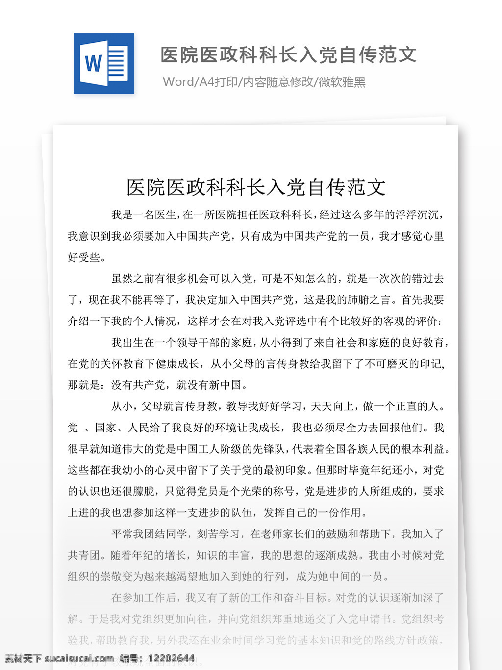 醫(yī)院 醫(yī)政科 科長 入黨 個人自傳 總結(jié) 自傳 范文 文檔模板 文檔素材 實用文檔 黨團(tuán)工作模板 黨團(tuán)工作格式 word word文檔