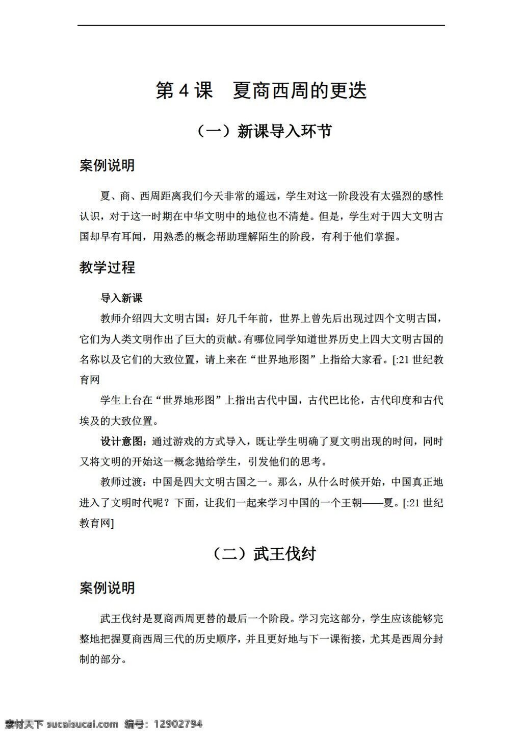 七 年級(jí) 上冊(cè) 歷史 2016 教學(xué)案例 課 夏 商 西周 更迭 北師大版 七年級(jí)上冊(cè) 教案
