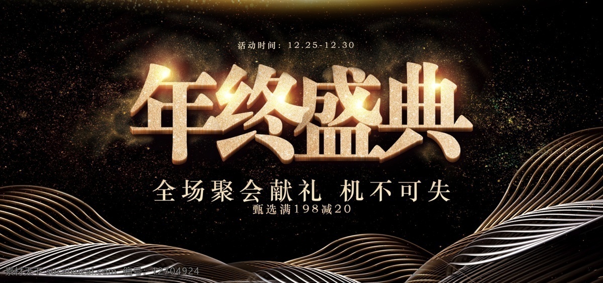 黑金 流體 線條 莊重 年終 盛典 banner 年終盛典 促銷