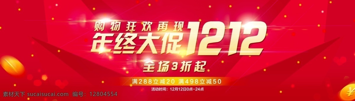 1212 購物 狂歡 再現(xiàn) 淘寶素材 淘寶設(shè)計 淘寶模板下載 紅色